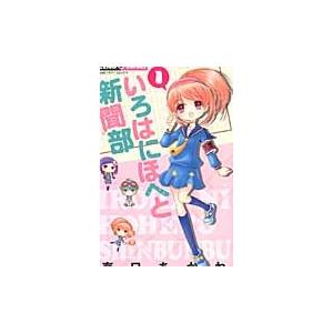 いろはにほへと新聞部　　　１ / 春日　あかね　著｜books-ogaki