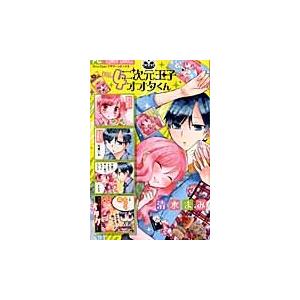 二次元王子オオタくん　　　４ / 清水　まみ　著 | 