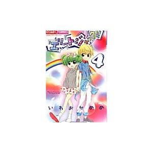 エリートジャック ４ いわおか めめ 著