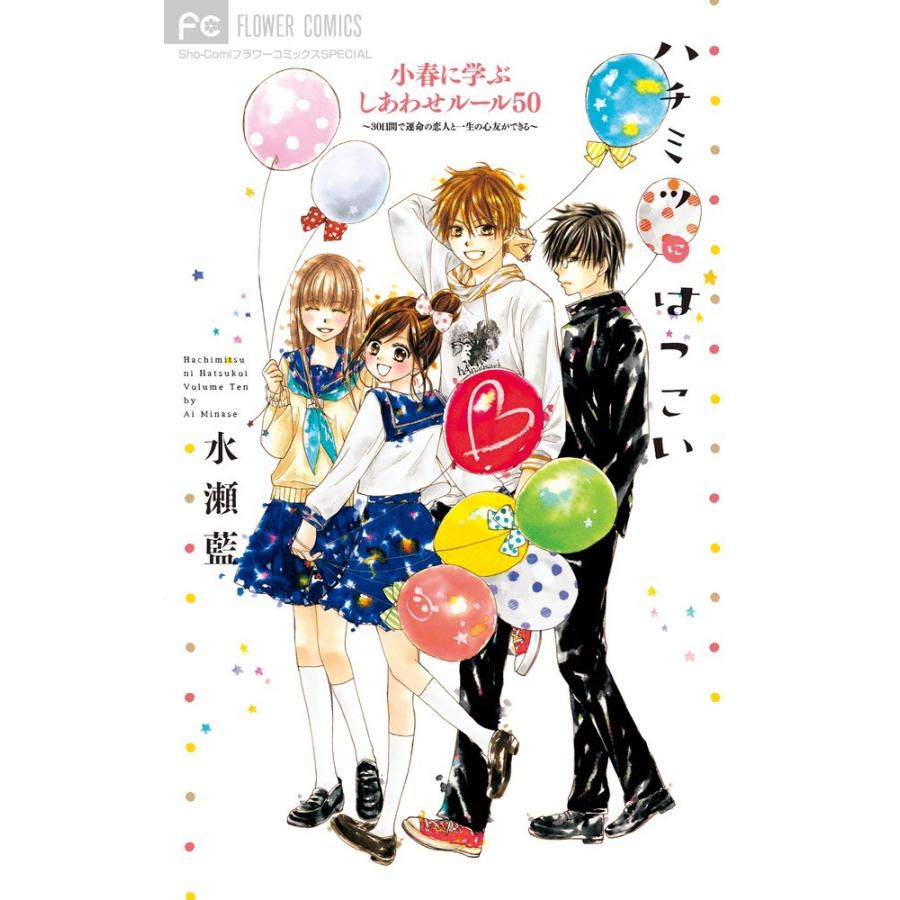 ハチミツにはつこい小春に学ぶしあわせルール５０ 水瀬 藍 著