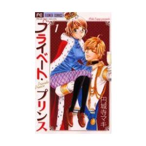 プライベート・プリンス　　　１ / 円城寺　マキ　著 | 