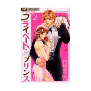 プライベート・プリンス　　　２ / 円城寺　マキ　著 | 