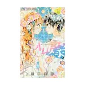 オレ嫁。〜オレの嫁になれよ〜 11 / 佐野 愛莉 著 : 京都 大垣書店