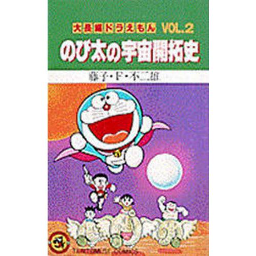 大長編ドラえもん 2 のび太の宇宙開拓史 / 藤子・F・不二雄 : 京都