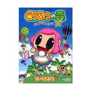 どうぶつの森 ホヒンダ村だより ７ あべ さより 著 Najlepszadroga Pl