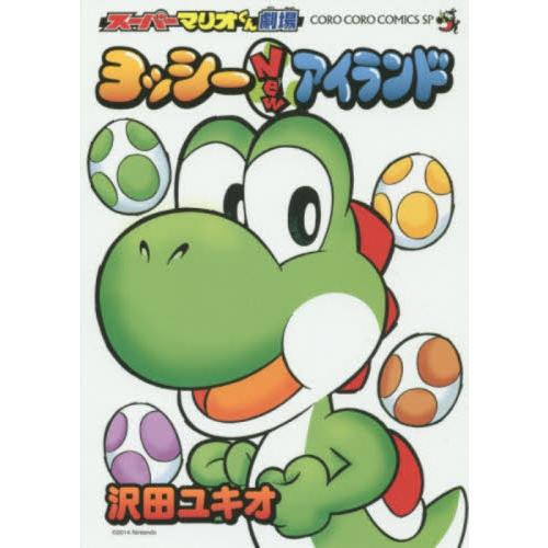 スーパーマリオくん劇場ヨッシーNewアイランド / 沢田ユキオ : 京都