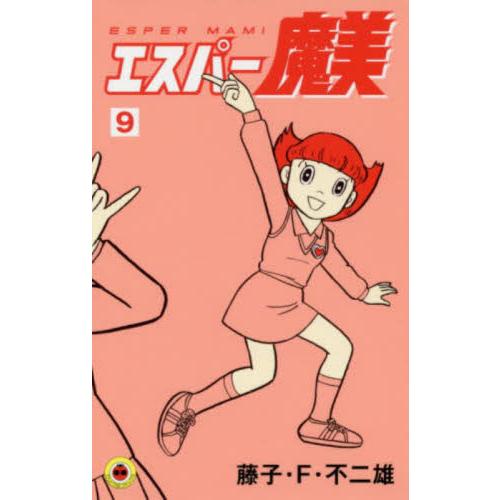 エスパー魔美 9 / 藤子・F・不二雄 : 京都 大垣書店オンライン