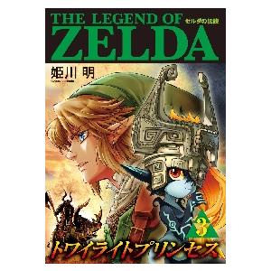 ゼルダの伝説 トワイライトプリンセス ３ 明 信用 姫川 著
