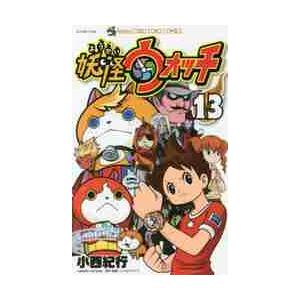 妖怪ウォッチ １３ 小西 紀行 画 京都 大垣書店オンライン 通販 Paypayモール