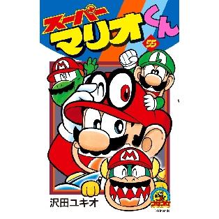 スーパーマリオくん 55 / 沢田 ユキオ 著 : 京都 大垣書店オンライン