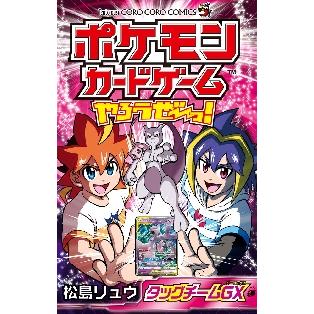 ポケモンカードゲームやろうぜ〜っ！ タッグチームGX編 / 松島