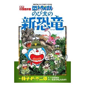 ドラえもんのび太の新恐竜 映画ストーリー むぎわら しんたろう Veglas Pro
