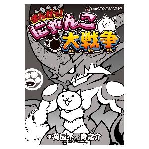 まんがで！にゃんこ大戦争 9 / 萬屋不死身之介 : 京都 大垣書店