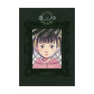 夢印　豪華版　全２巻 / 浦沢　直樹　著