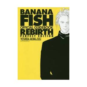 BANANA FISHオフィシャルガイドブックREBIRTH