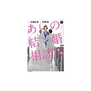 あいの結婚相談所　　　１ / 加藤山羊／作画　矢樹純／原作｜books-ogaki