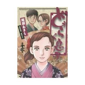 どうらく息子　　１３ / 尾瀬　あきら　著｜books-ogaki