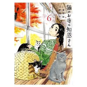 猫のお寺の知恩さん コミック 1-8巻セット mxn26g8 コミック】猫のお寺の知恩さん（全9巻） | オジロマコト |本 | 通販