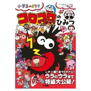 コロコロコミックのひみつ 公式ファンブック / キクチ師範代 編 : 京都