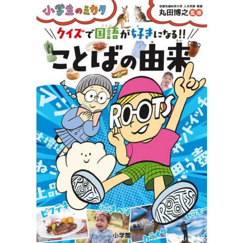 クイズで国語が好きになる ことばの由来 丸田博之 監修 京都 大垣書店オンライン 通販 Yahoo ショッピング