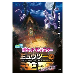 ポケモンミュウツーの逆襲EVOLUTIO / 桑原 美保 著 : 京都