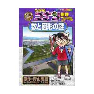 名探偵コナン推理ファイル 数と図形の謎 / 青山 剛昌 原作 : 京都 大垣