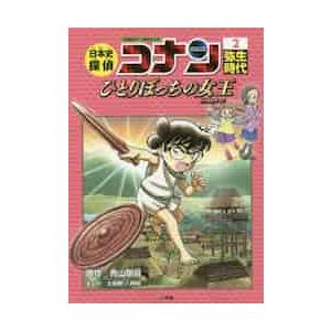 日本史探偵コナン 名探偵コナン歴史まんが 2 / 青山 剛昌 原作 : 京都