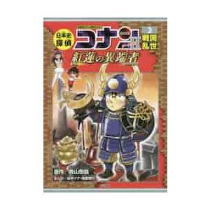 日本史探偵コナンシーズン2 名探偵コナン歴史まんが 3 / 青山 剛昌