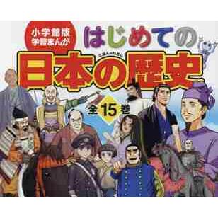 お歳暮 はじめての日本の歴史 小学館版学習まんが １５巻セット 山本 博文 総監修 注目ブランド Terrarioskarungen Cl