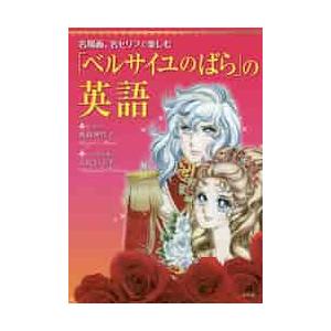 ベルサイユのばら の英語 名場面 名セリフで楽しむ 池田 理代子 京都 大垣書店オンライン 通販 Yahoo ショッピング