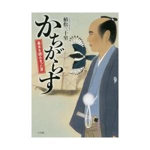 かちがらす　幕末を読みきった男 / 植松　三十里　著｜books-ogaki