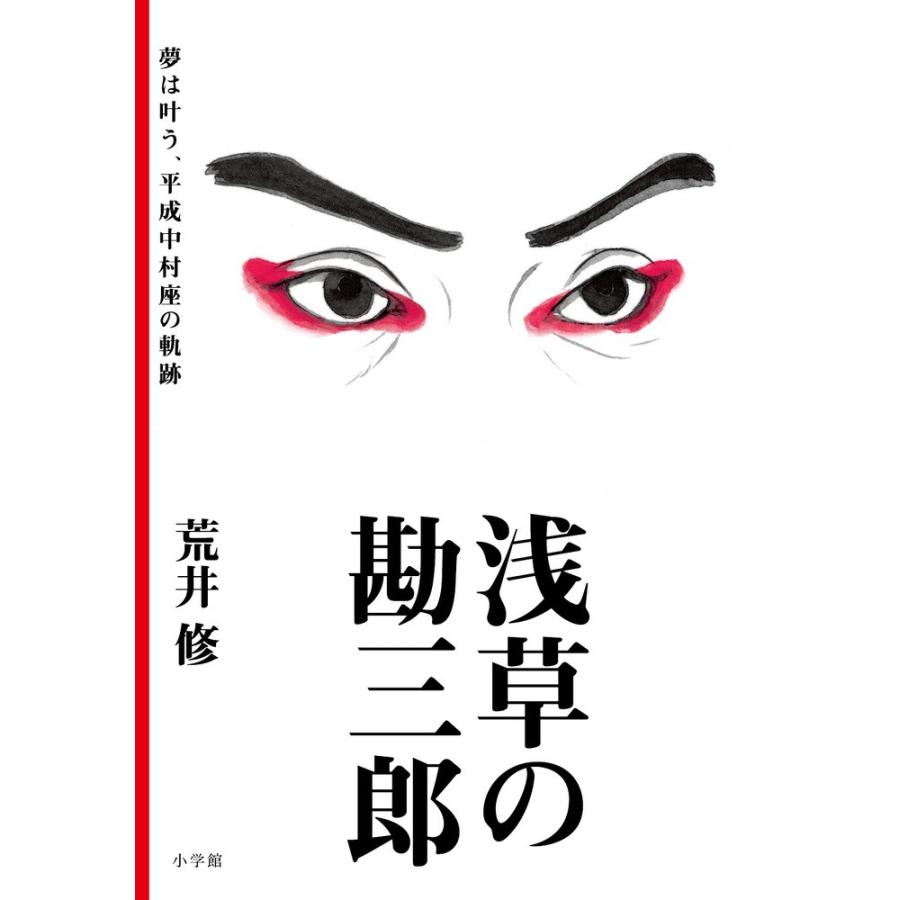 浅草の勘三郎　夢は叶う、平成中村座の軌跡 / 荒井　修｜books-ogaki