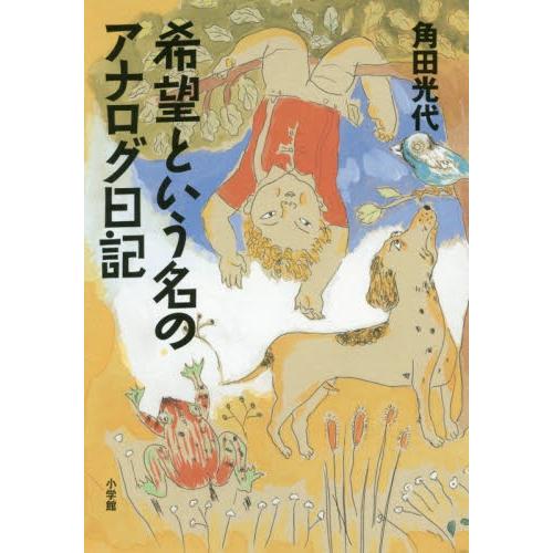 希望という名のアナログ日記 / 角田　光代　著｜books-ogaki