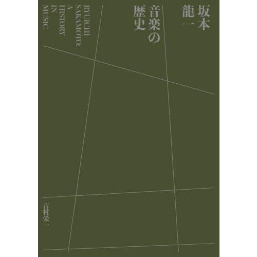 坂本龍一 音楽の歴史 / 吉村栄一 著 : 京都 大垣書店オンライン - 通販