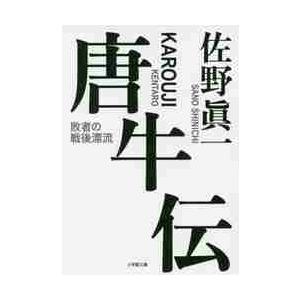 唐牛伝 敗者の戦後漂流 / 佐野 眞一 著 : 9784094065794 : 京都 大垣 