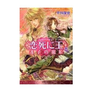 〈恋死に王〉と迷子の寵姫 / 平川深空／著｜books-ogaki