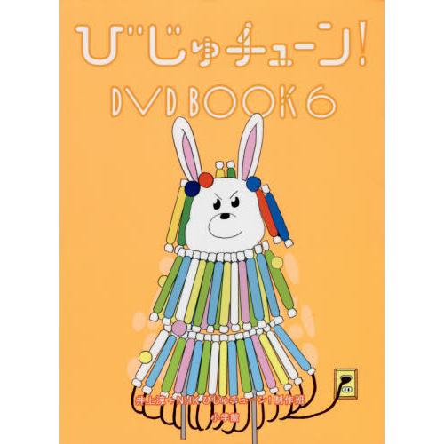 びじゅチューン！DVD BOOK 6 / 井上 涼 著 : 京都 大垣書店