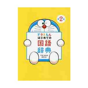 ドラえもん はじめての国語辞典 第２版 小学館国語辞典編集部 Bitstechnology Org
