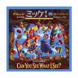 チャレンジミッケ！10 まほうとふしぎの / W．ウィック 作 : 京都