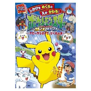 マーケット ポケットモンスターサン ムーン アローラちほうでかくれんぼ