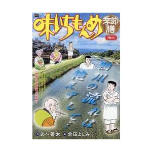 【中古】 味いちもんめ季節膳　谷沢誠の場合 味いちもんめ季節膳 鴨川 / 倉田よしみ : 京都 大垣書店オンライン