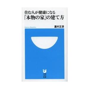 住む人が健康になる「本物の家」の建て方 / 嘉村正彦／著｜books-ogaki