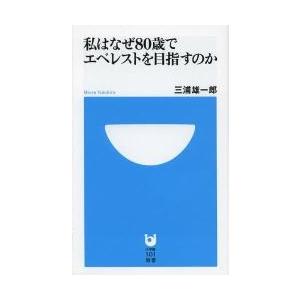 私はなぜ８０歳でエベレストを目指すのか / 三浦　雄一郎　著｜books-ogaki