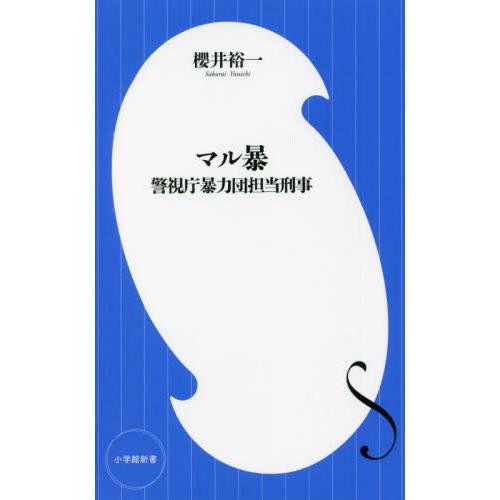 マル暴 警視庁暴力団担当刑事 / 櫻井 裕一 著 : 京都 大垣書店