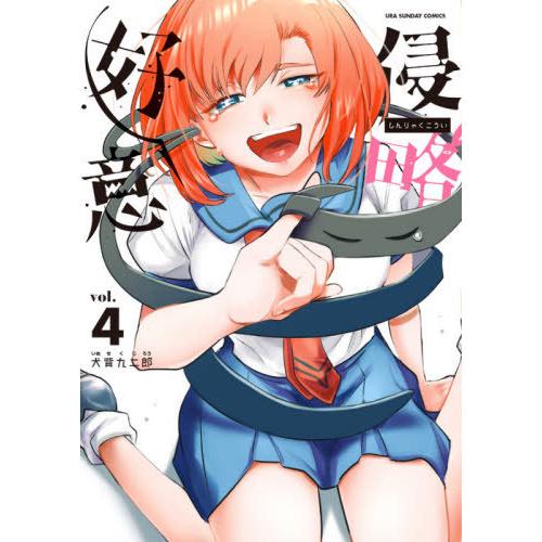 侵略好意　ｖｏｌ．４ / 犬背　九二郎　著｜books-ogaki