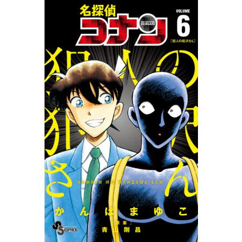 名探偵コナン 犯人の犯沢さん 6 / かんば まゆこ 著 : 京都 大垣書店
