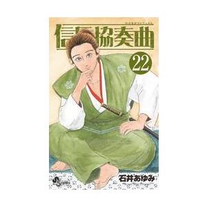 信長協奏曲（コンツェルト） 22 / 石井 あゆみ 著 : 京都 大垣書店