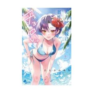 帝乃三姉妹は案外、チョロい。 9 / ひらかわあや : 京都 大垣書店