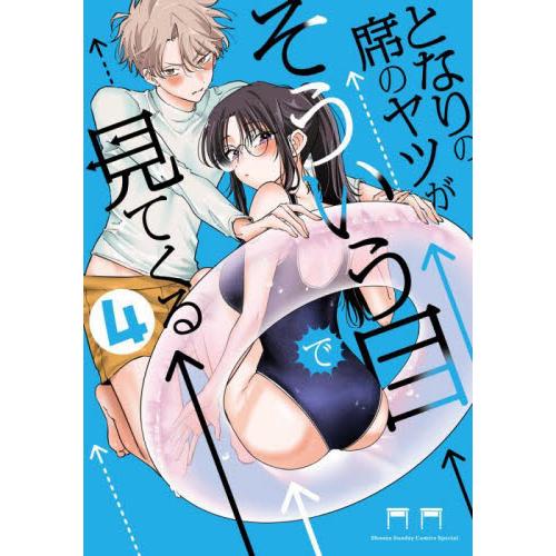 となりの席のヤツがそういう目で見てくる 4 / mmk／著 : 京都 大垣