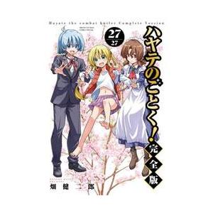 完全版　ハヤテのごとく！　２７ / 畑健二郎 | 